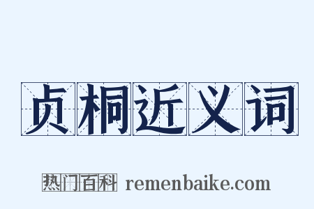 贞桐近义词是什么意思的图片